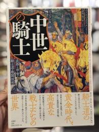 中世の騎士 : 武器と甲冑・騎士道・戦闘技術 : ヴィジュアル版