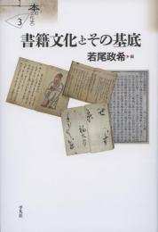 書籍文化とその基底