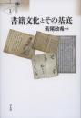 書籍文化とその基底