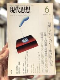 現代思想2006年6月号　＜特集=アガンベン 剥き出しの生＞