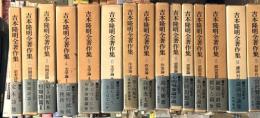 吉本隆明全著作集　全15巻揃