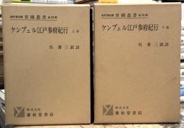 ケンプェル江戸参府紀行　上下巻揃　【改訂復刻版　異国叢書】