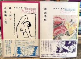 踊る女と八重桃の花 ＋ 源氏手帖　長谷川春子　2冊セット