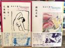 踊る女と八重桃の花 ＋ 源氏手帖　長谷川春子　2冊セット