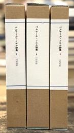 ベルナール・ノエル詩集　全3巻揃　【私家版限定36部】