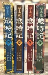 草木花歳時記　全4冊揃　（春の巻／夏の巻／秋の巻／冬の巻）