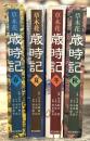 草木花歳時記　全4冊揃　（春の巻／夏の巻／秋の巻／冬の巻）