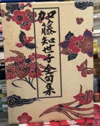 加藤知世子全句集