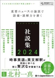 ジャパンタイムズ社説集2024