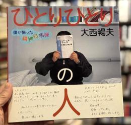 ひとりひとりの人：僕が撮った精神科病棟　＜大西暢夫写真集＞