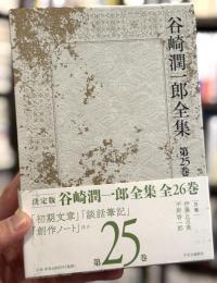 谷崎潤一郎全集　決定版　第25巻