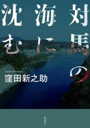 対馬の海に沈む
