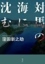 対馬の海に沈む