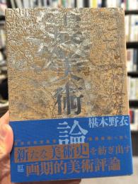 震美術論