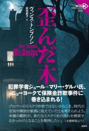 歪んだ木　＜論創海外ミステリ 338＞