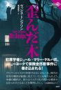 歪んだ木　＜論創海外ミステリ 338＞