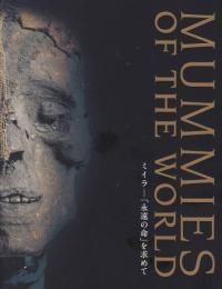 ミイラ　「永遠の命」を求めて　＜展覧会図録＞