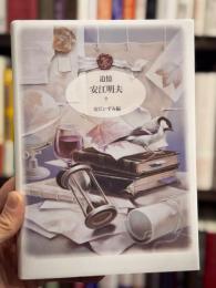 追憶　安江明夫　【私家版　非売品】