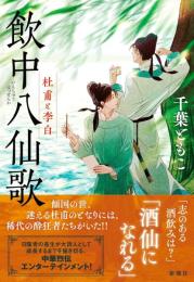 飲中八仙歌：杜甫と李白