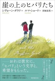 崖の上のヒバリたち