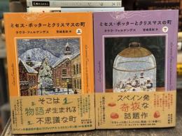 ミセス・ポッターとクリスマスの町　上下巻揃