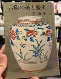 古陶の美と歴史　【署名入】