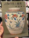 古陶の美と歴史　【署名入】
