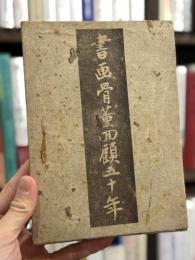 書画骨董回顧五十年