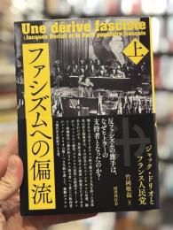 ファシズムへの偏流　上