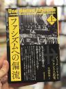 ファシズムへの偏流　上