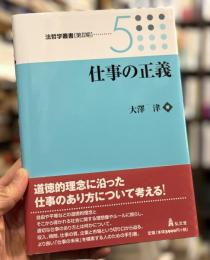 仕事の正義　＜法哲学叢書　[第2期]　5＞