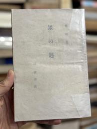 銀の匙　【初版】