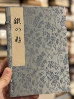 銀の匙　【初版】