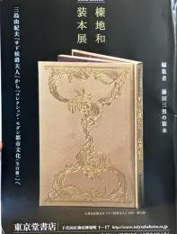 榛地和装本展　【著者署名入】