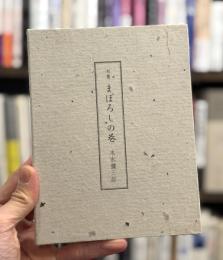 まぼろしの巷　句集　【上製本380部のうち「刊行者本」】