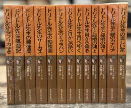 ドリトル先生　全13巻揃　＜岩波少年文庫＞