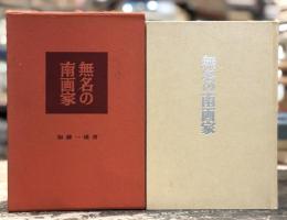 無名の南画家