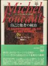 ミシェル・フーコー講義集成　12　自己と他者の統治　コレージュ・ド・フランス講義 1982-1983年度