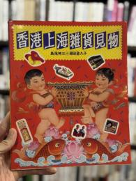 香港上海雑貨見物　＜Junk books＞