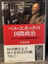ベル・エポックの国際政治 = International Relations of the Belle Époque : エドワード七世と古典外交の時代