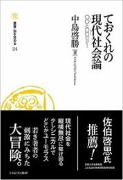 ておくれの現代社会論