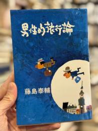 男性的旅行論