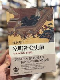 室町社会史論 : 中世的世界の自律性