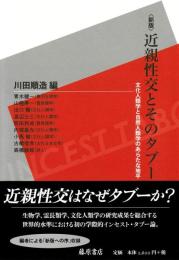 近親性交とそのタブー : 文化人類学と自然人類学のあらたな地平　【新版】