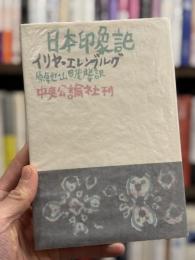 日本印象記