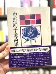 中野鈴子全詩集