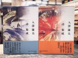入澤康夫〈詩〉集成　1951-1994　上下巻全2冊揃