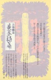 黄金詩篇　詩集　＜思潮ライブラリー：名著名詩選＞