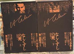 なしくずしの死　上下巻揃　＜セリーヌの作品　2・3＞