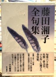 藤田湘子全句集